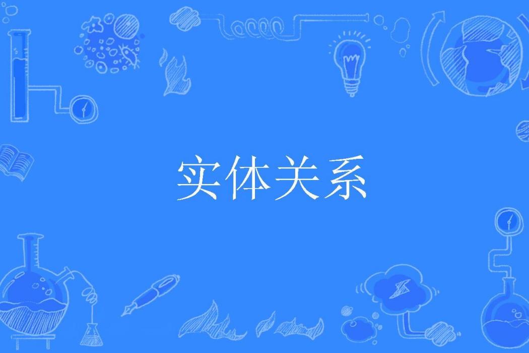 實體關係 實體關係