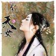 散花天女3 散花天女3