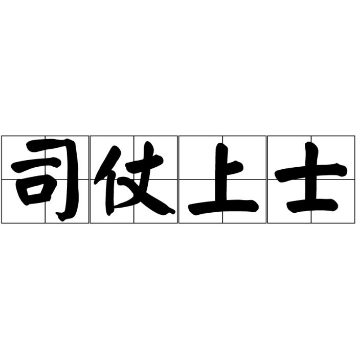 司仗上士 司仗上士