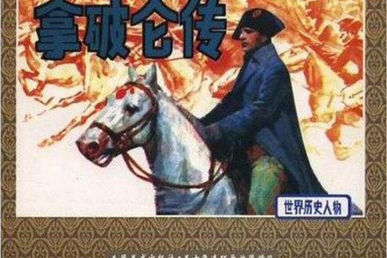 拿破崙傳(2000年人民美術出版社出版的圖書) 拿破崙傳(2000年人民美術出版社出版的圖書)