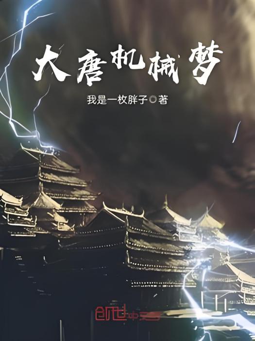 大唐機械夢