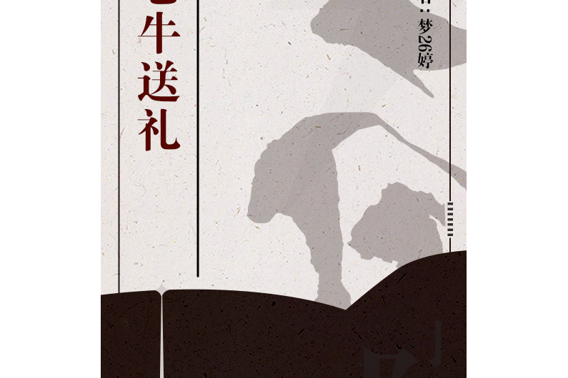 老牛送禮 老牛送禮