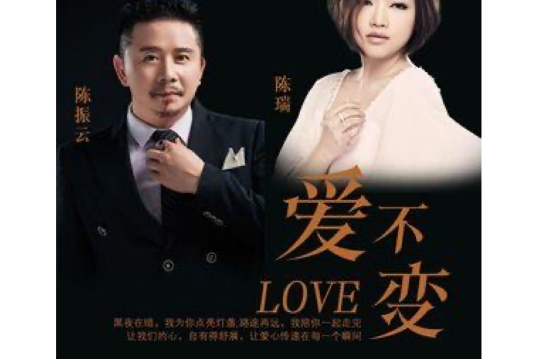 愛不變(陳振雲/陳瑞演唱的歌曲) 愛不變(陳振雲/陳瑞演唱的歌曲)