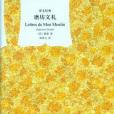 磨坊文札(2011年上海譯文出版社出版的圖書) 磨坊文札(2011年上海譯文出版社出版的圖書)