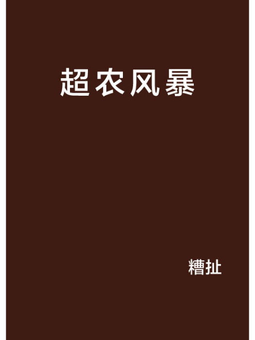 超農風暴 超農風暴