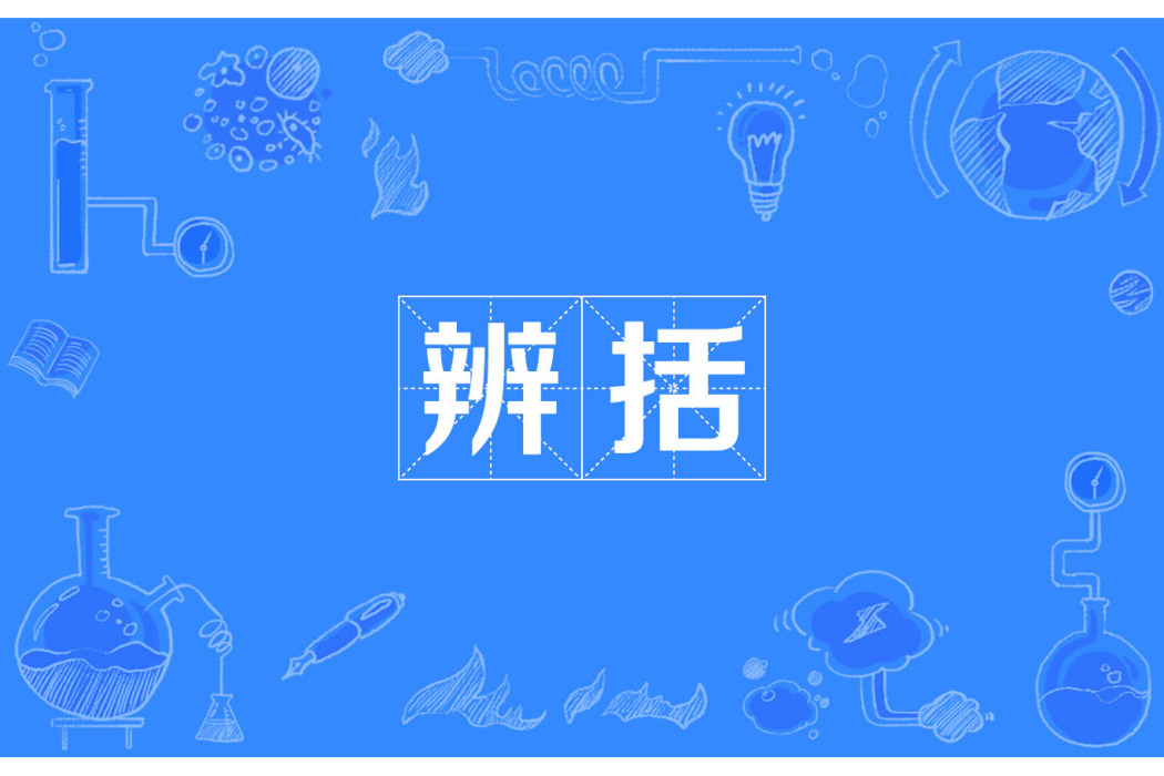 辨括 辨括