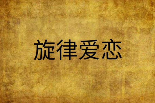 旋律愛戀