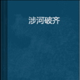 涉河破齊 涉河破齊
