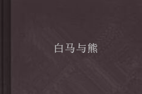 白馬與熊