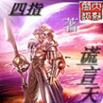 謊言天仙 謊言天仙