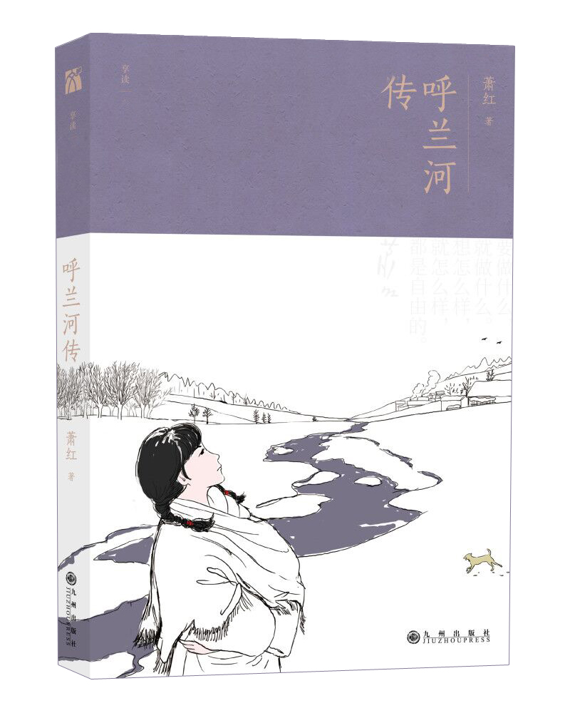 呼蘭河傳(2018年九州出版社圖書)