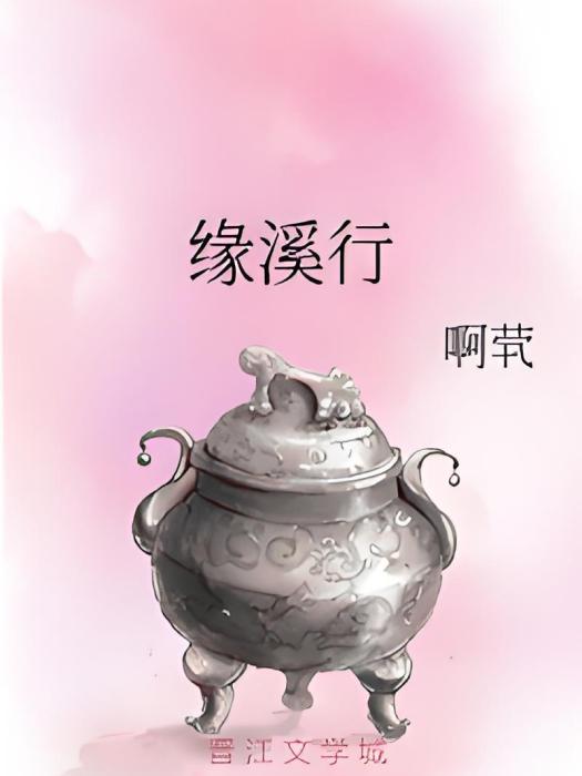 緣溪行(啊煢創作的網路小說) 緣溪行(啊煢創作的網路小說)