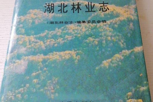 湖北林業志 湖北林業志
