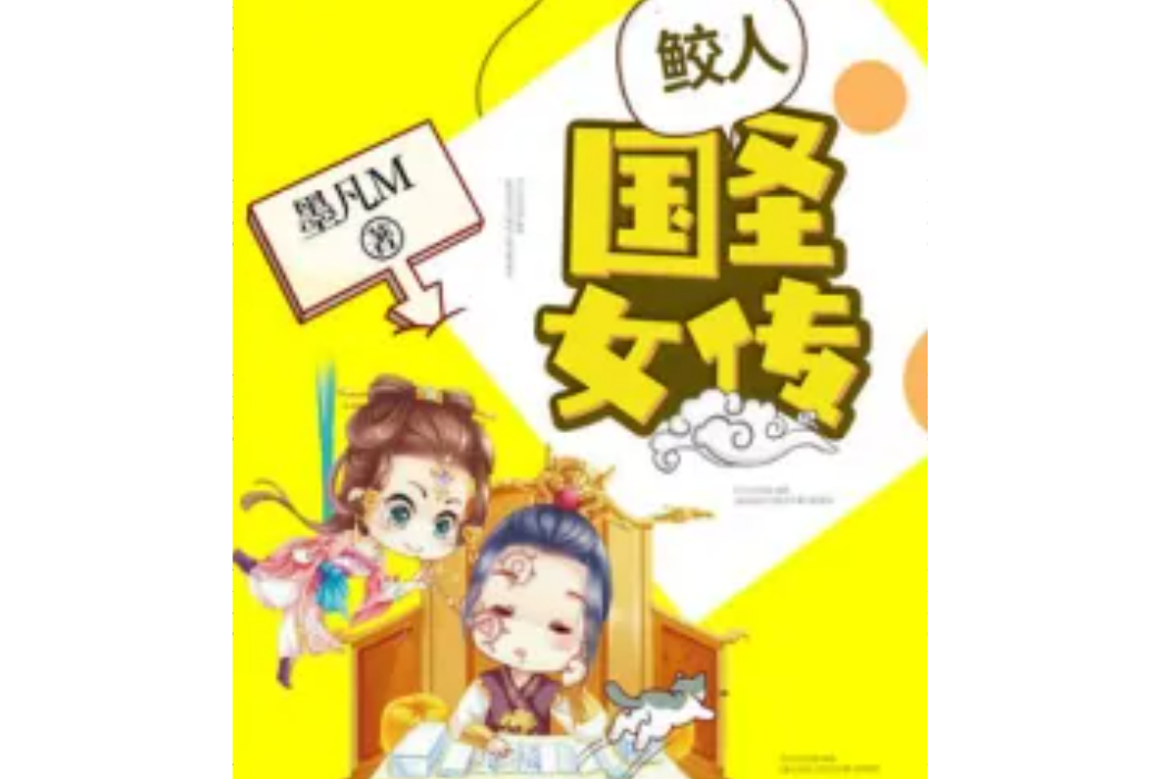鮫人國聖女傳 鮫人國聖女傳