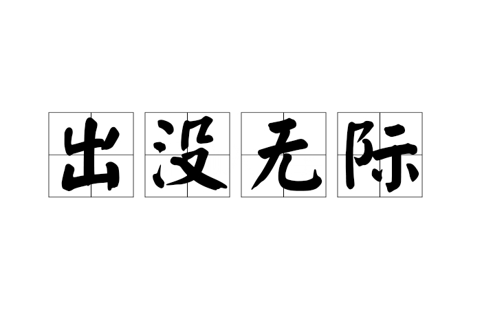 出沒無際 出沒無際