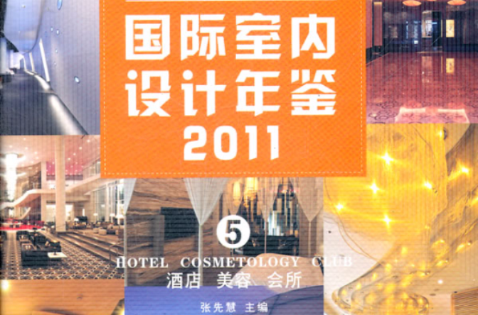 國際室內設計年鑑2011：酒店·美容·會所