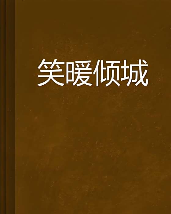 笑暖傾城 笑暖傾城