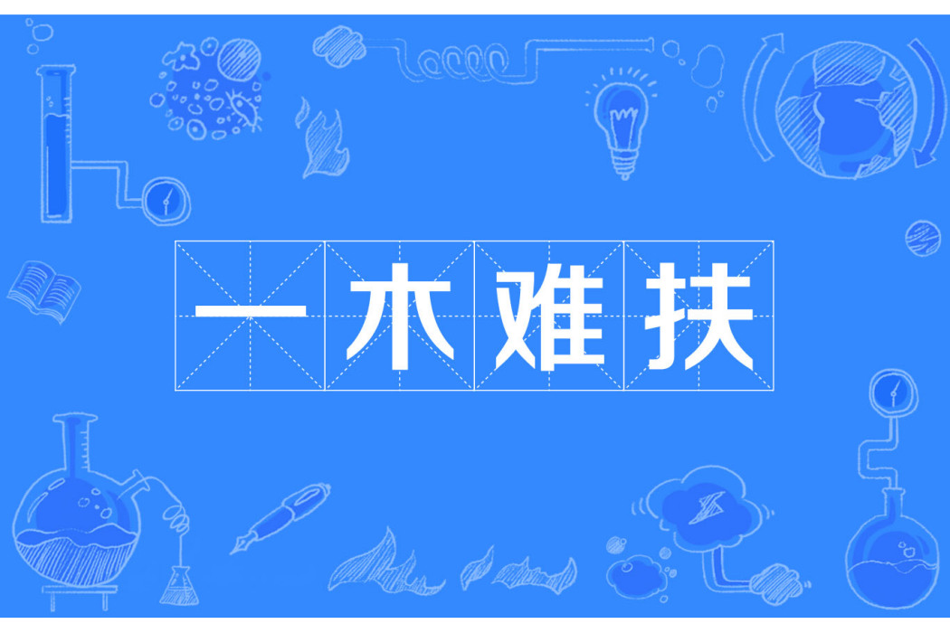 一木難扶 一木難扶
