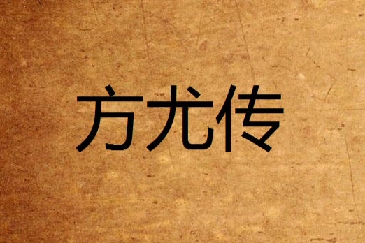 方尤傳