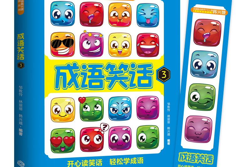 成語笑話3 成語笑話3