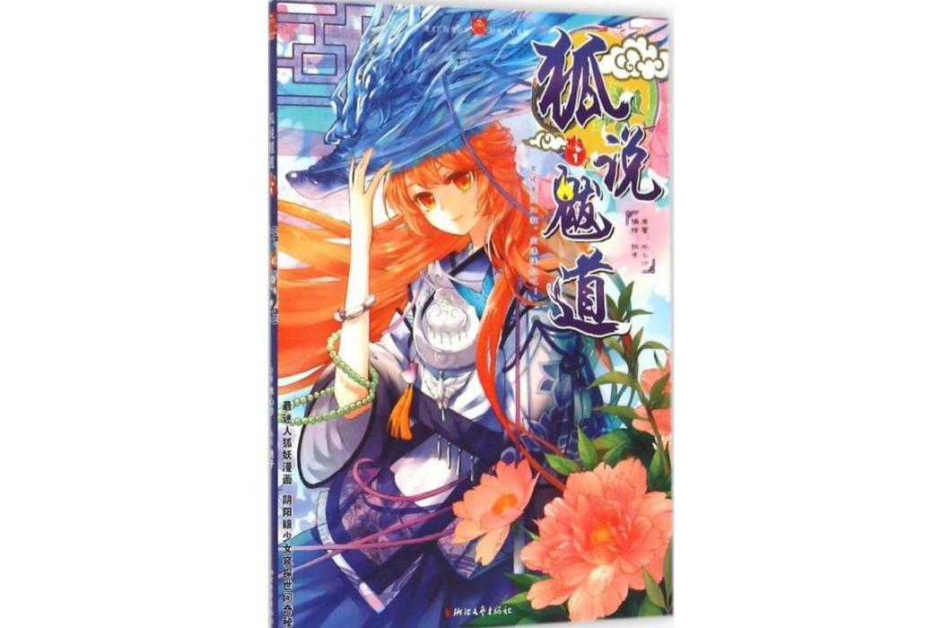 狐說魃道(2015年浙江文藝出版社出版的圖書) 狐說魃道(2015年浙江文藝出版社出版的圖書)