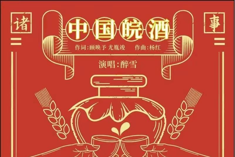 中國皖酒 中國皖酒