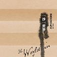 一沙一世界 一沙一世界