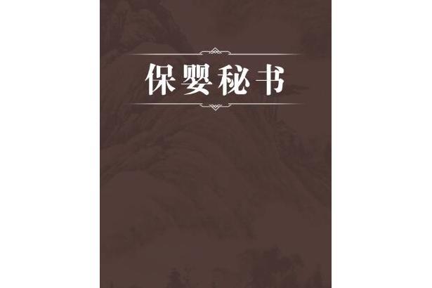 保嬰秘書 保嬰秘書