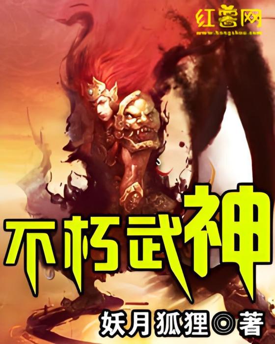不朽武神(妖月狐狸創作的網路小說) 不朽武神(妖月狐狸創作的網路小說)