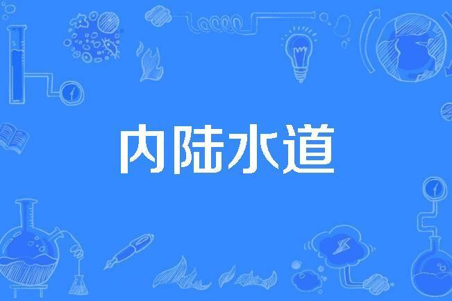 內陸水道 內陸水道