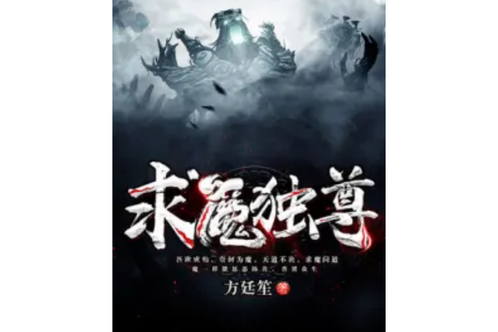 求魔獨尊 求魔獨尊