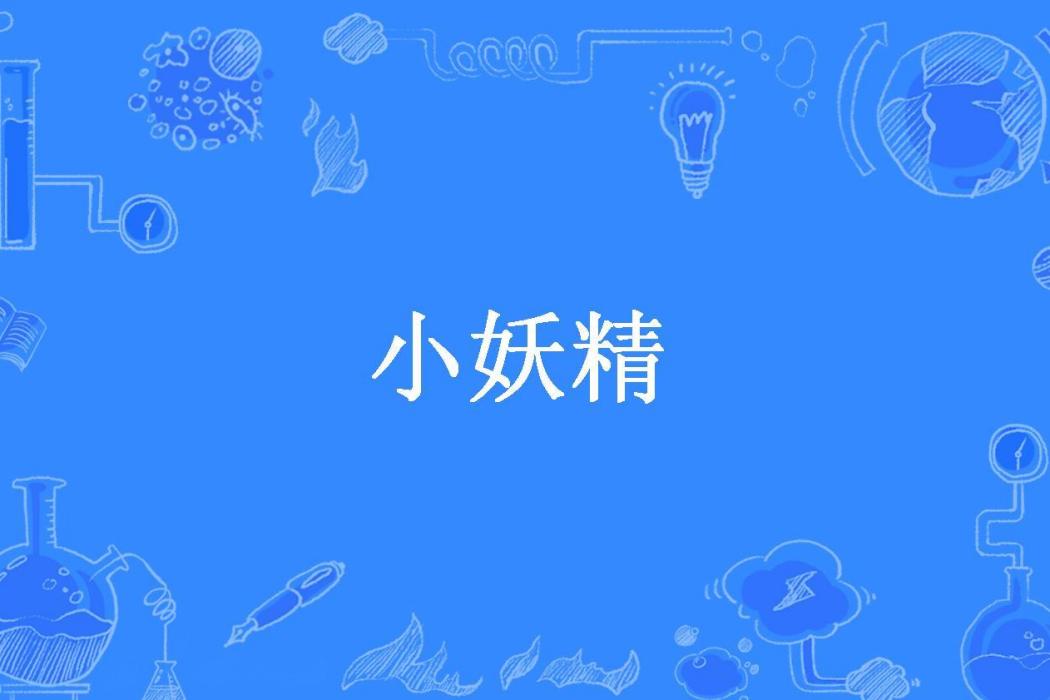 小妖精(塗家寶寶所著小說) 小妖精(塗家寶寶所著小說)