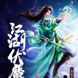 江湖伏魔錄