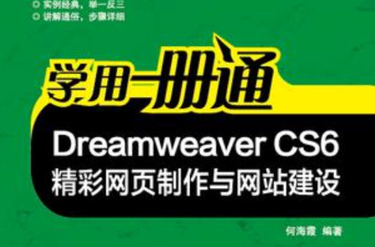Dreamweaver CS6精彩網頁製作與網站建設-學用一冊通