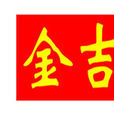金吉(品牌名稱) 金吉(品牌名稱)