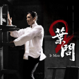 葉問2:宗師傳奇(葉問2) 葉問2:宗師傳奇(葉問2)