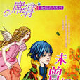 未曾相識(席絹所著小說) 未曾相識(席絹所著小說)