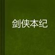 劍俠本紀 劍俠本紀