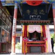 迎恩寺(甘肅省天水市秦安縣迎恩寺) 迎恩寺(甘肅省天水市秦安縣迎恩寺)