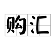 購匯