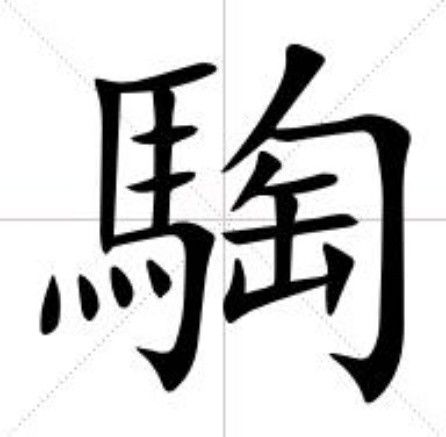 騊 騊