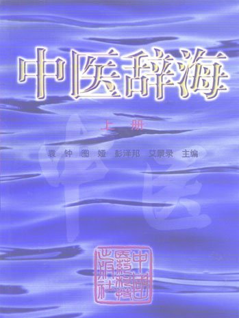 中醫辭海 中醫辭海