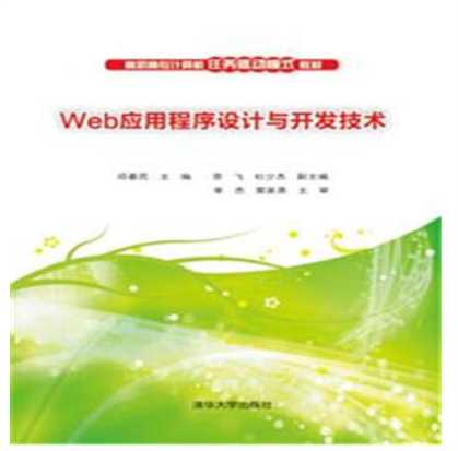 Web應用程式設計與開發技術