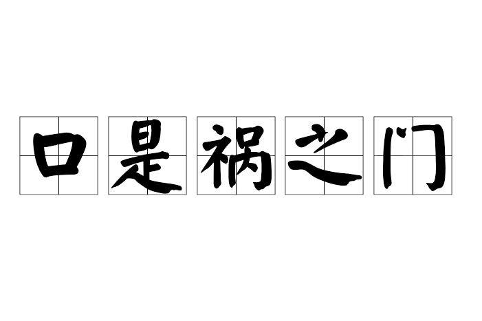 口是禍之門 口是禍之門