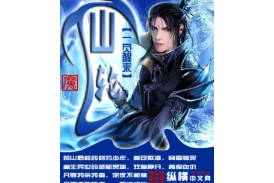 仙輪(一覺醒來著網路小說) 仙輪(一覺醒來著網路小說)