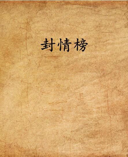 封情榜 封情榜