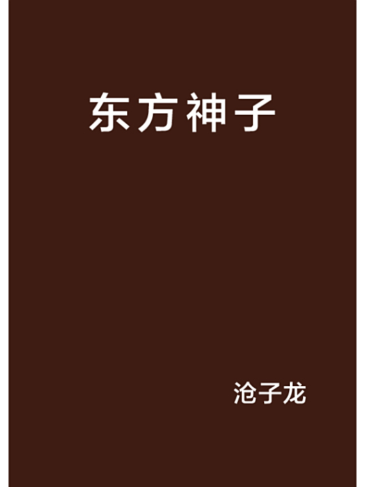 東方神子