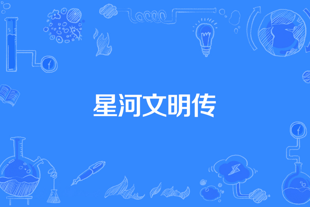 星河文明傳 星河文明傳
