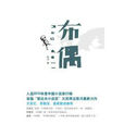布偶(陳河著小說)