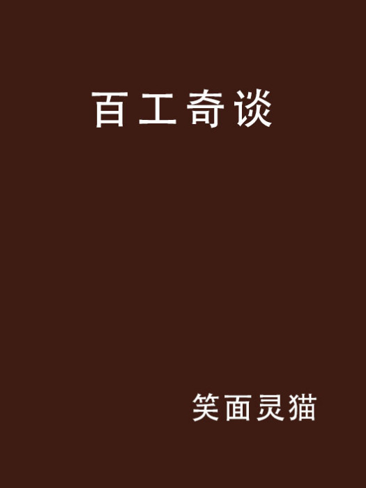 百工奇談 百工奇談